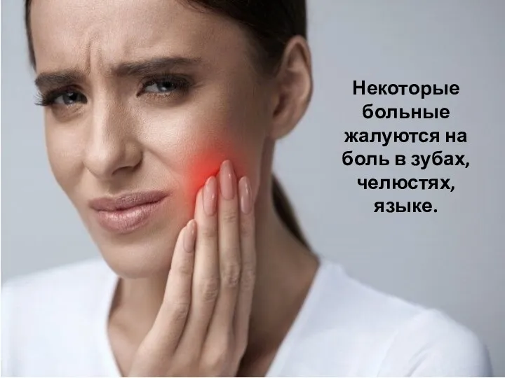 Некоторые больные жалуются на боль в зубах, челюстях, языке.