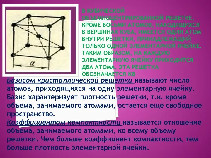 В КУБИЧЕСКОЙ ОБЪЕМНОЦЕНТРИРОВАННОЙ РЕШЕТКЕ, КРОМЕ ВОСЬМИ АТОМОВ, НАХОДЯЩИХСЯ В ВЕРШИНАХ