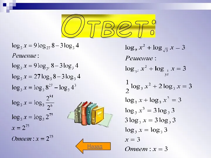 Ответ: Назад