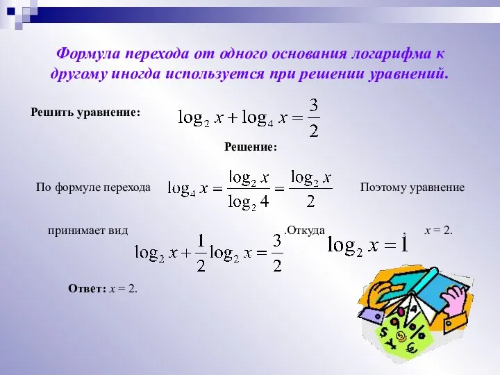 Формула перехода от одного основания логарифма к другому иногда используется