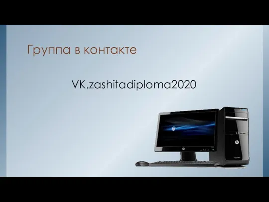 Группа в контакте VK.zashitadiploma2020