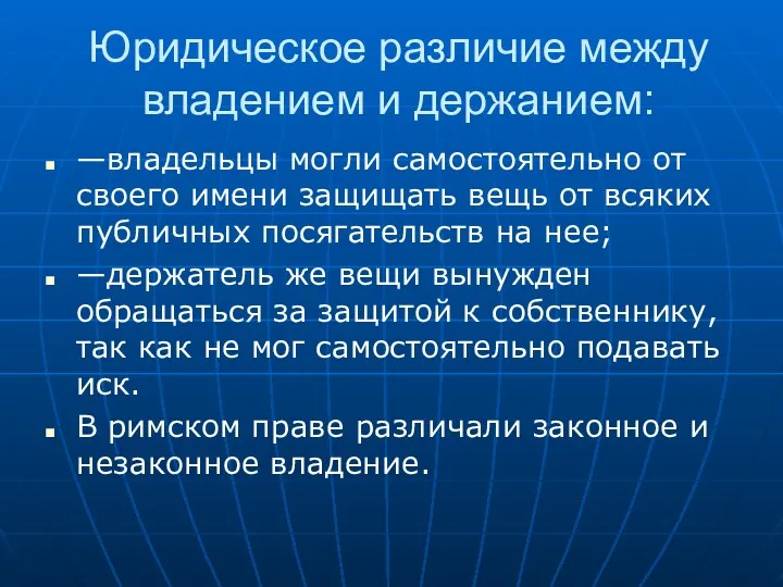 Юридическое различие между владением и держанием: —владельцы могли самостоятельно от