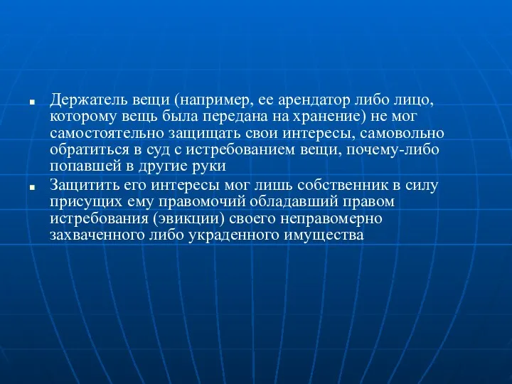 Держатель вещи (например, ее арендатор либо лицо, которому вещь была