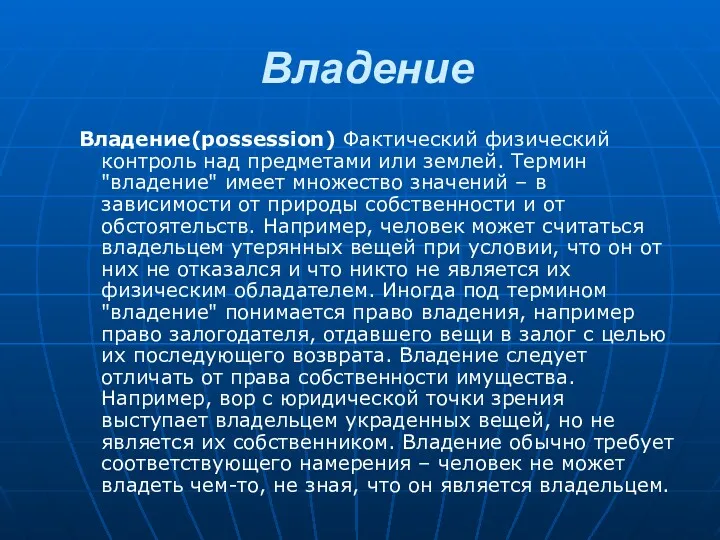 Владение Владение(possession) Фактический физический контроль над предметами или землей. Термин