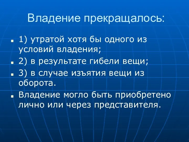 Владение прекращалось: 1) утратой хотя бы одного из условий владения;