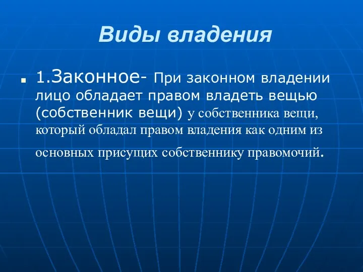 Виды владения 1.Законное- При законном владении лицо обладает правом владеть