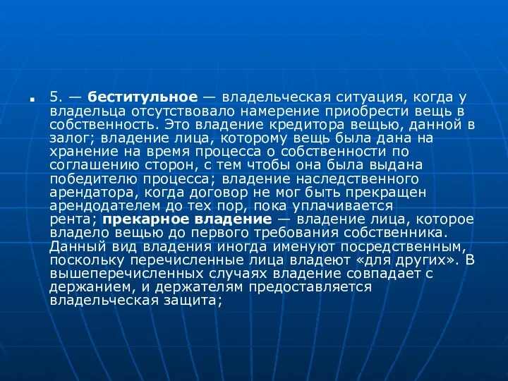 5. — беститульное — владельческая ситуация, когда у владельца отсутствовало