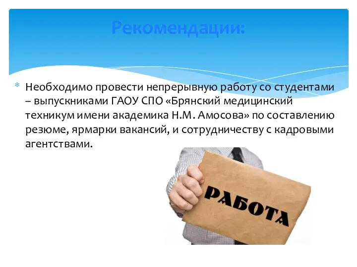 Необходимо провести непрерывную работу со студентами – выпускниками ГАОУ СПО