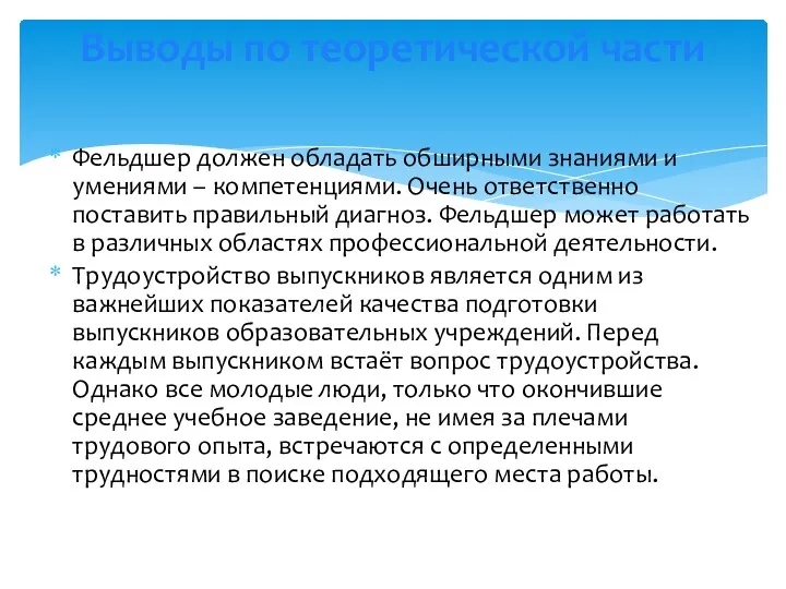 Фельдшер должен обладать обширными знаниями и умениями – компетенциями. Очень