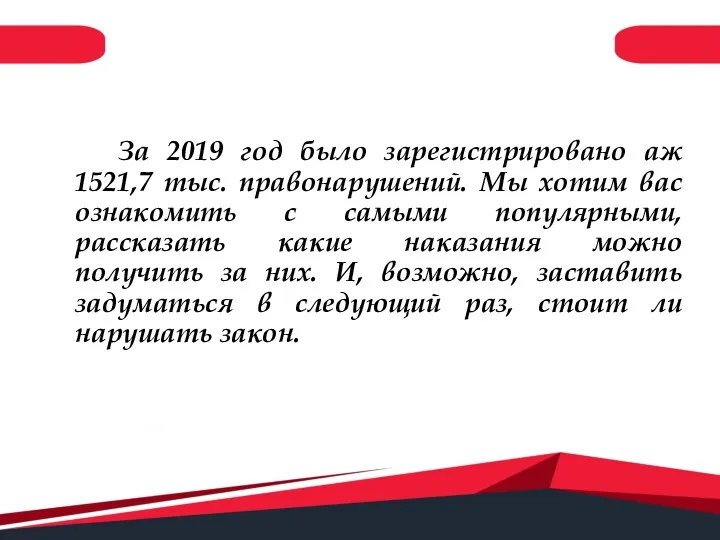 За 2019 год было зарегистрировано аж 1521,7 тыс. правонарушений. Мы хотим вас ознакомить