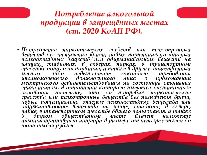 Потребление алкогольной продукции в запрещённых местах (ст. 2020 КоАП РФ). Потребление наркотических средств