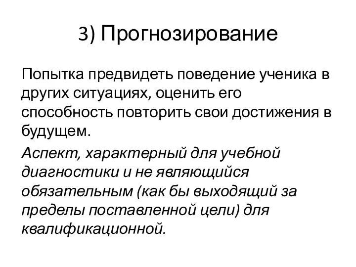 3) Прогнозирование Попытка предвидеть поведение ученика в других ситуациях, оценить