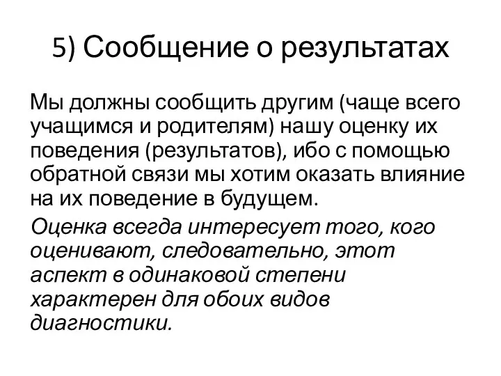 5) Сообщение о результатах Мы должны сообщить другим (чаще всего