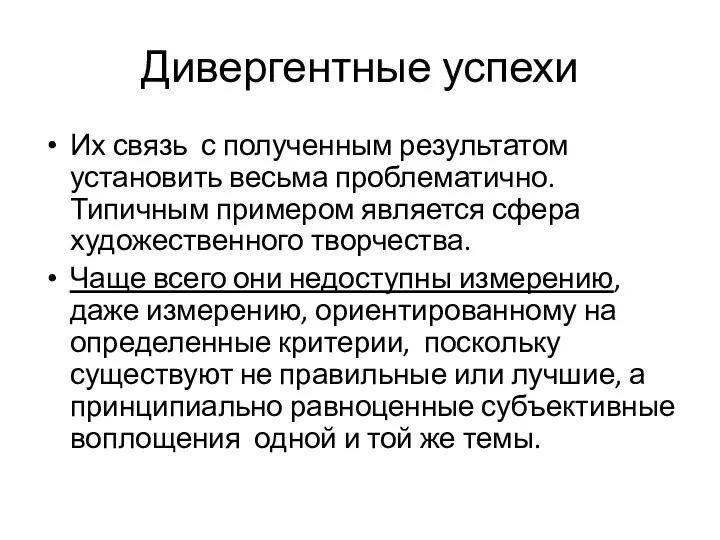 Дивергентные успехи Их связь с полученным результатом установить весьма проблематично.