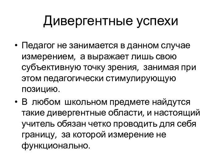 Дивергентные успехи Педагог не занимается в данном случае измерением, а