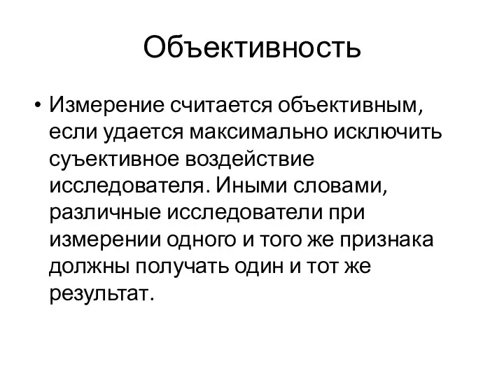 Объективность Измерение считается объективным, если удается максимально исключить суъективное воздействие