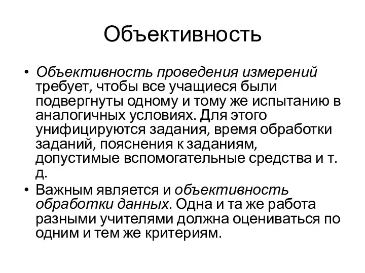 Объективность Объективность проведения измерений требует, чтобы все учащиеся были подвергнуты