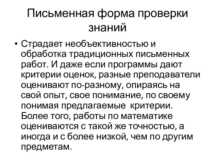 Письменная форма проверки знаний Страдает необъективностью и обработка традиционных письменных