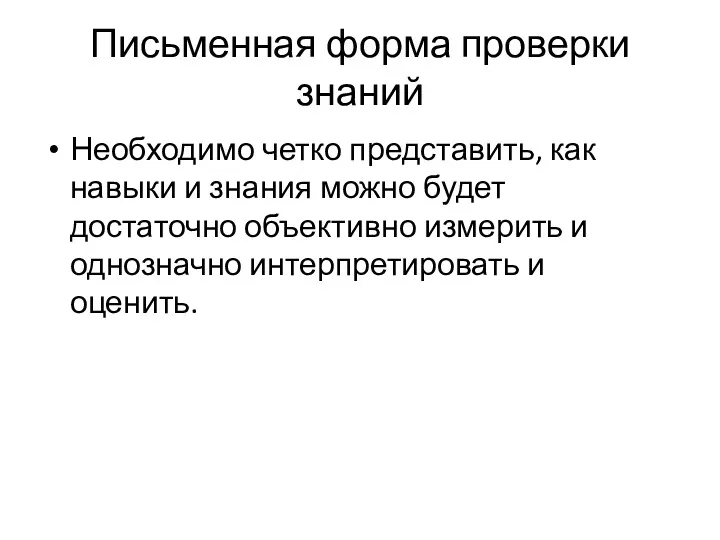 Письменная форма проверки знаний Необходимо четко представить, как навыки и