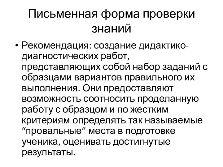 Письменная форма проверки знаний Рекомендация: создание дидактико-диагностических работ, представляющих собой