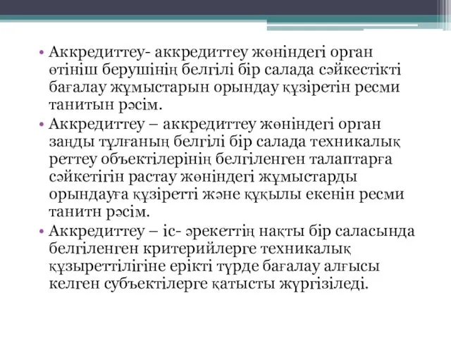 Аккредиттеу- аккредиттеу жөніндегі орган өтініш берушінің белгілі бір салада сәйкестікті