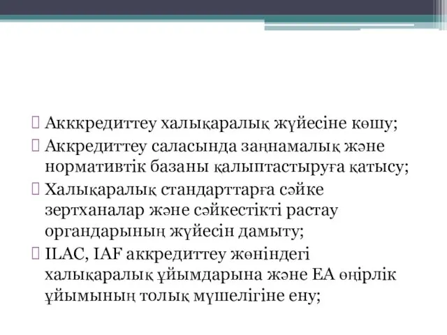 Негізгі мақсаттары Акккредиттеу халықаралық жүйесіне көшу; Аккредиттеу саласында заңнамалық және