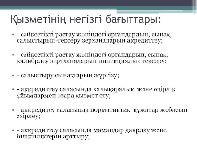 Қызметінің негізгі бағыттары: - сәйкестікті растау жөніндегі органдардын, сынақ, салыстырып-тексеру