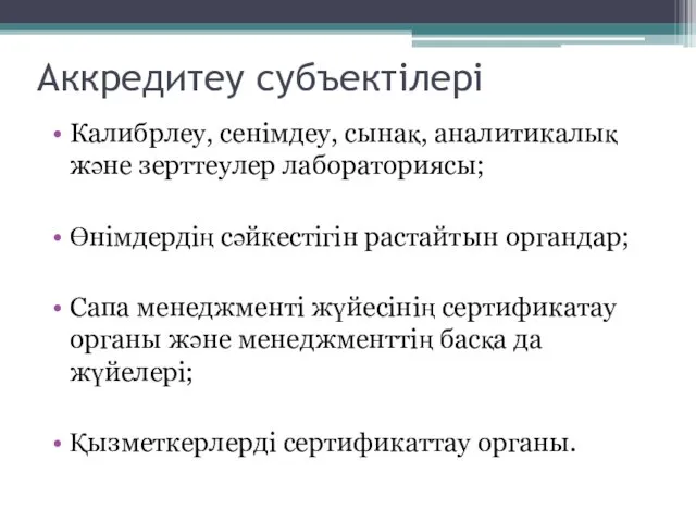 Аккредитеу субъектілері Калибрлеу, сенімдеу, сынақ, аналитикалық және зерттеулер лабораториясы; Өнімдердің