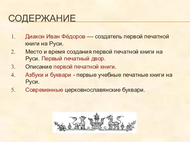 СОДЕРЖАНИЕ Диакон Иван Фёдоров –– создатель первой печатной книги на