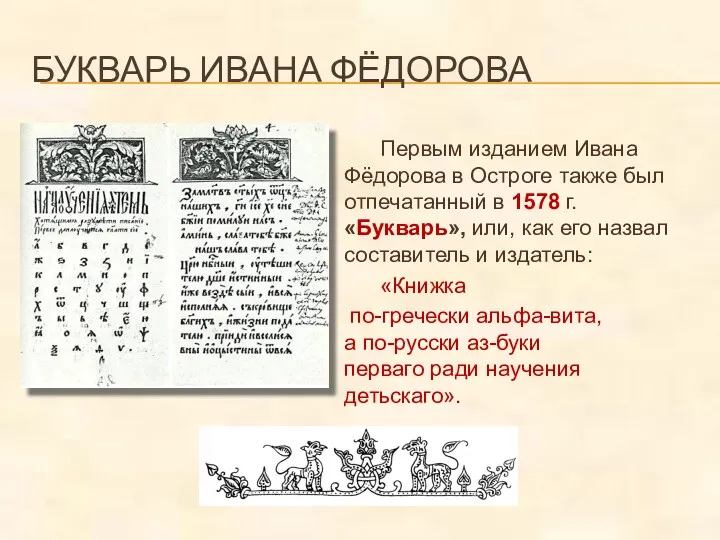 БУКВАРЬ ИВАНА ФЁДОРОВА Первым изданием Ивана Фёдорова в Остроге также