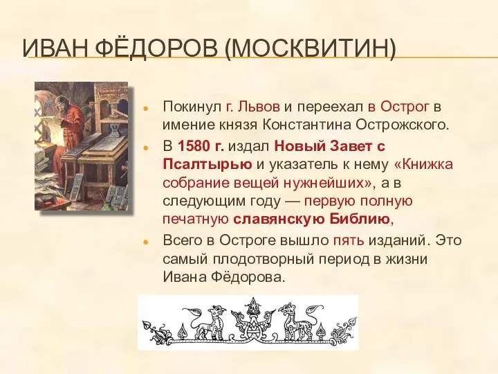 ИВАН ФЁДОРОВ (МОСКВИТИН) Покинул г. Львов и переехал в Острог