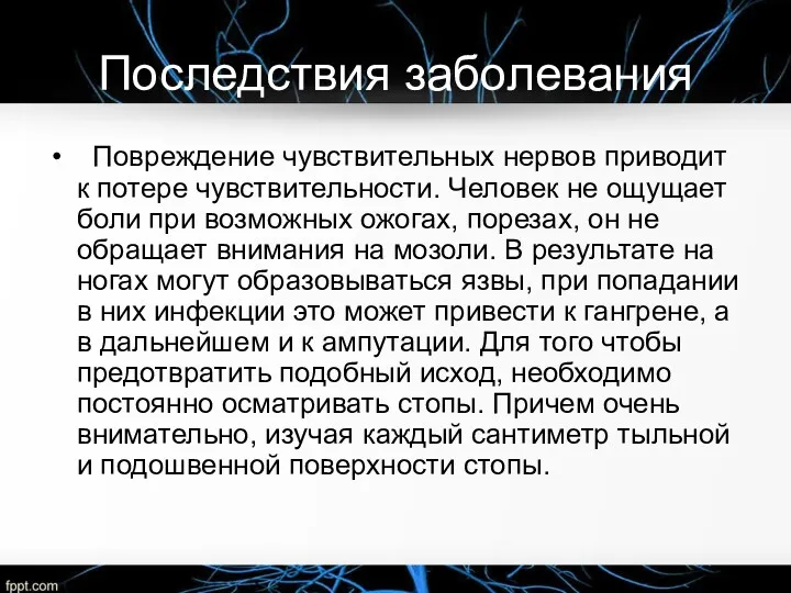 Последствия заболевания Повреждение чувствительных нервов приводит к потере чувствительности. Человек