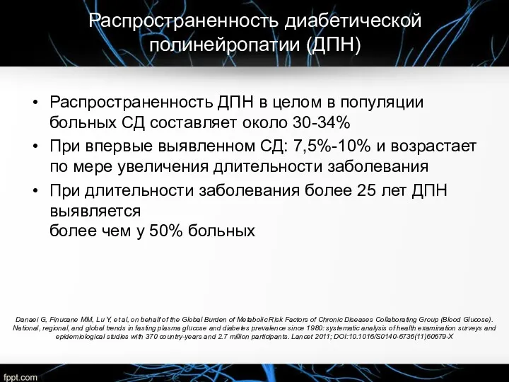 Распространенность диабетической полинейропатии (ДПН) Распространенность ДПН в целом в популяции