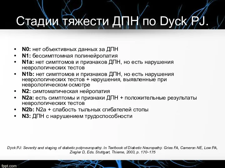 Стадии тяжести ДПН по Dyck PJ. N0: нет объективных данных