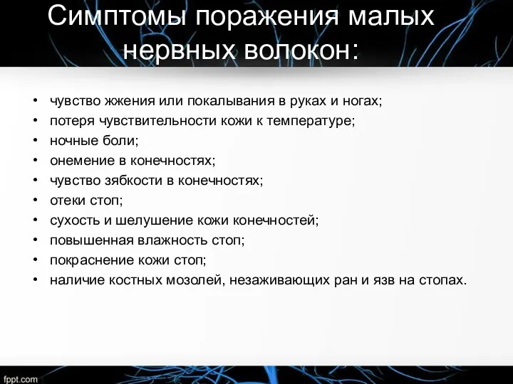 Симптомы поражения малых нервных волокон: чувство жжения или покалывания в