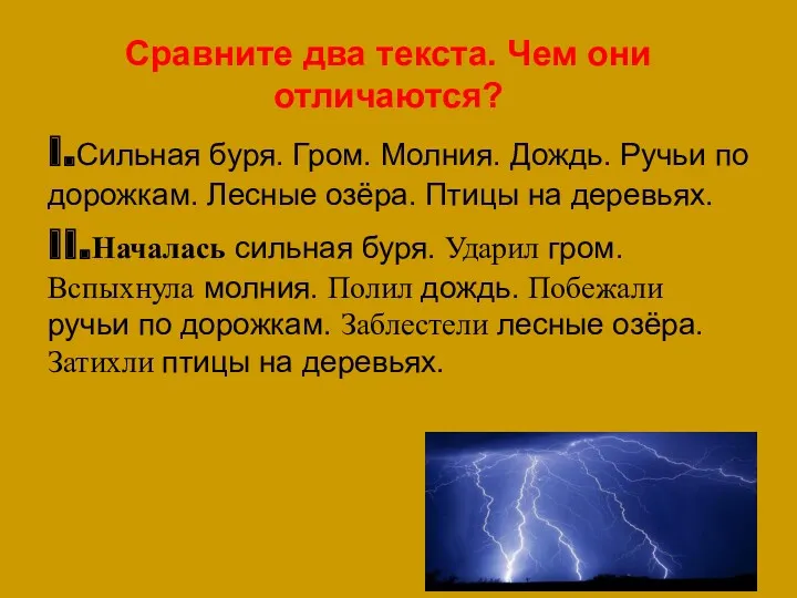 Сравните два текста. Чем они отличаются? I.Сильная буря. Гром. Молния.