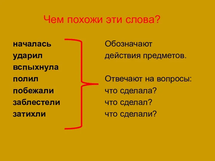 Чем похожи эти слова? началась ударил вспыхнула полил побежали заблестели