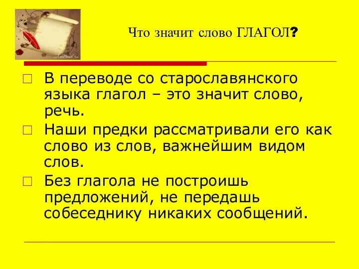 Что значит слово ГЛАГОЛ? В переводе со старославянского языка глагол