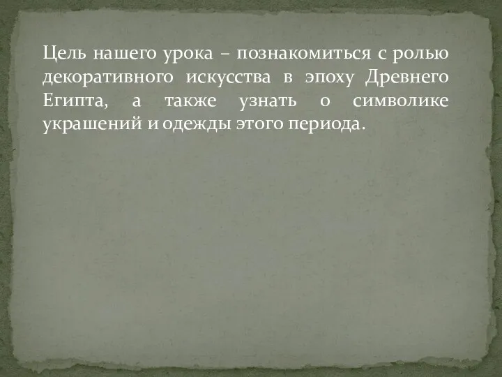 Цель нашего урока – познакомиться с ролью декоративного искусства в