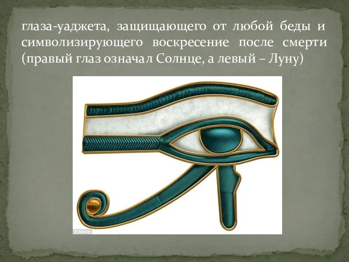 глаза-уаджета, защищающего от любой беды и символизирующего воскресение после смерти