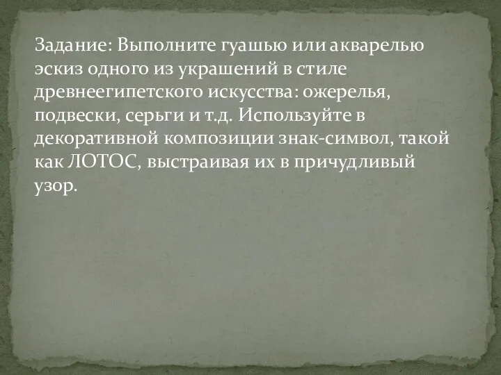 Задание: Выполните гуашью или акварелью эскиз одного из украшений в