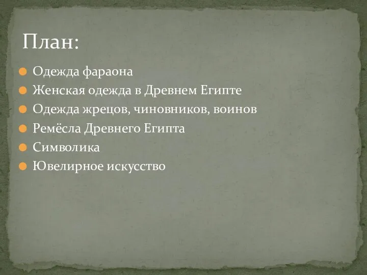 Одежда фараона Женская одежда в Древнем Египте Одежда жрецов, чиновников,