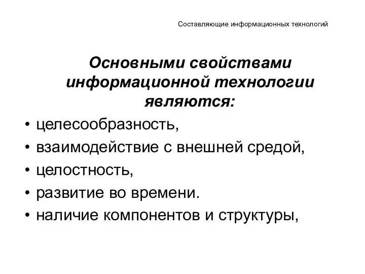 Составляющие информационных технологий Основными свойствами информационной технологии являются: целесообразность, взаимодействие