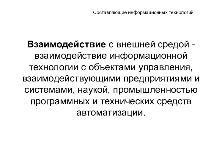 Составляющие информационных технологий Взаимодействие с внешней средой - взаимодействие информационной технологии с объектами