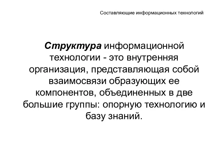 Составляющие информационных технологий Структура информационной технологии - это внутренняя организация, представляющая собой взаимосвязи