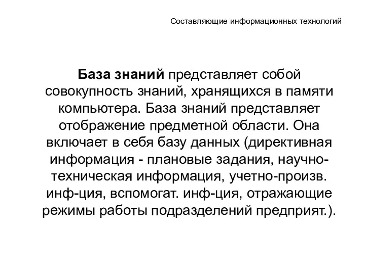 Составляющие информационных технологий База знаний представляет собой совокупность знаний, хранящихся