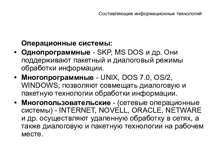 Составляющие информационных технологий Операционные системы: Однопрограммные - SKP, MS DOS