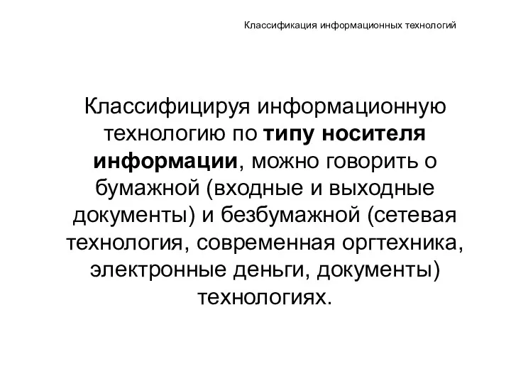 Классификация информационных технологий Классифицируя информационную технологию по типу носителя информации,