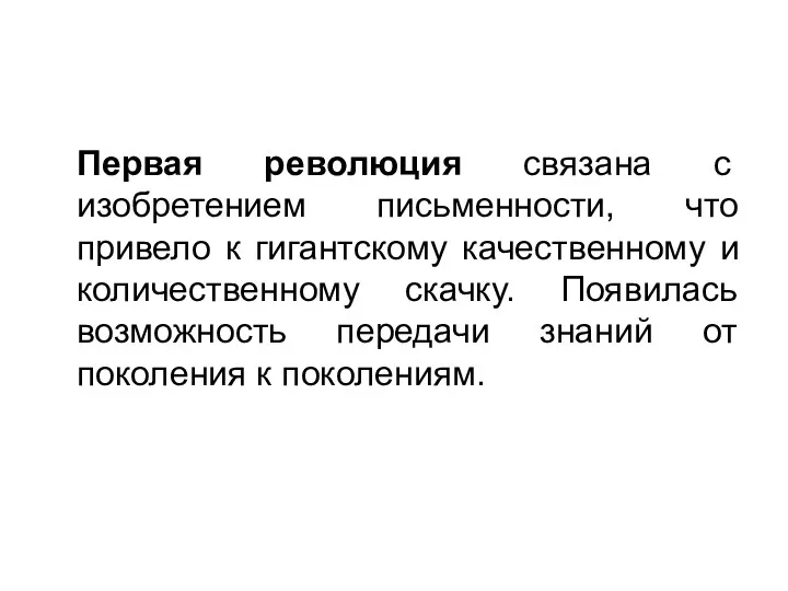 Первая революция связана с изобретением письменности, что привело к гигантскому