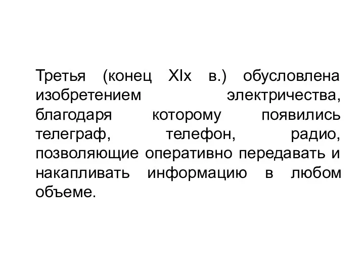 Третья (конец XIx в.) обусловлена изобретением электричества, благодаря которому появились телеграф, телефон, радио,